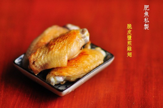 脆皮盐煎鸡翅的做法