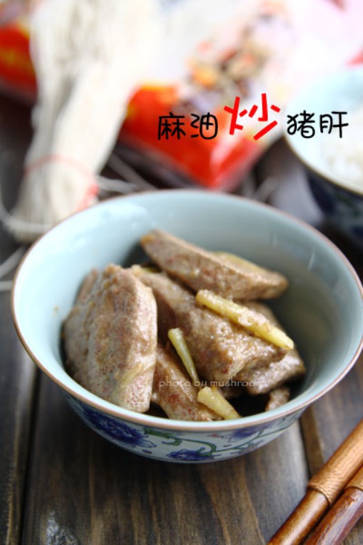 麻油炒猪肝的做法