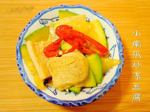 小南瓜炒冻豆腐的做法