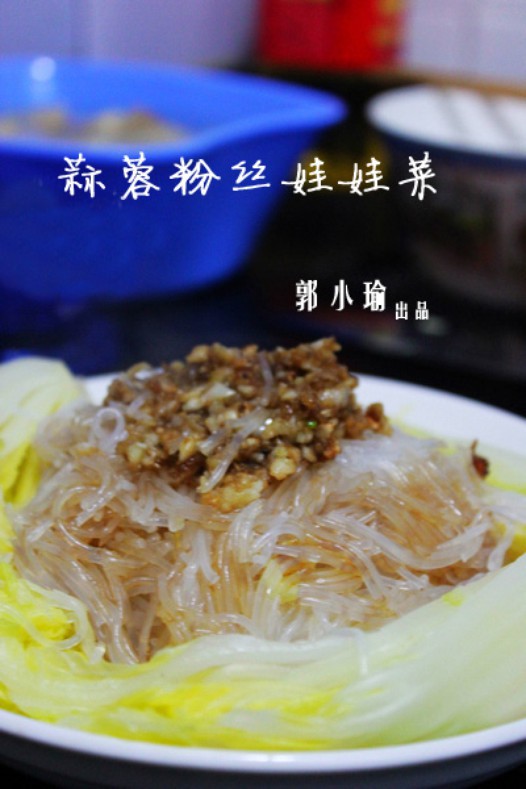 蒜蓉粉丝娃娃菜的做法