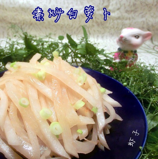 素炒白萝卜的做法