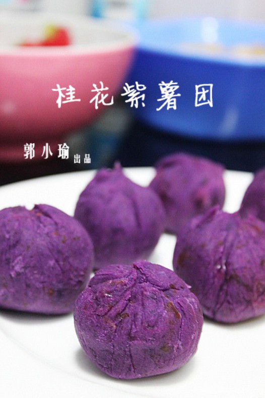 桂花紫薯团的做法