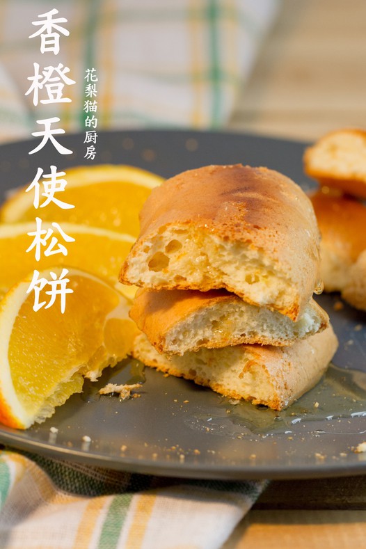 香橙天使松饼的做法