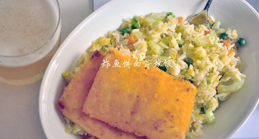 炸鱼饼西芹炒饭的做法