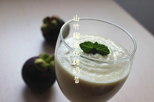 山竹榴莲优格奶昔的做法