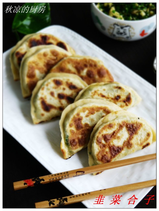 韭菜合子的做法
