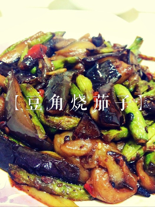 豆角烧茄子的做法