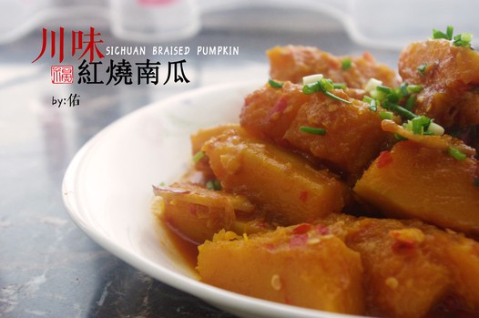 川味红烧南瓜的做法