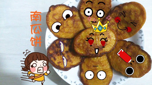 【营养奶香南瓜饼】的做法