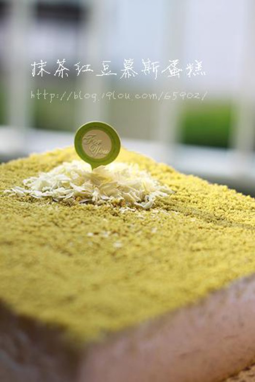抹茶红豆慕斯蛋糕的做法