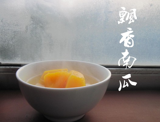 飘香南瓜的做法