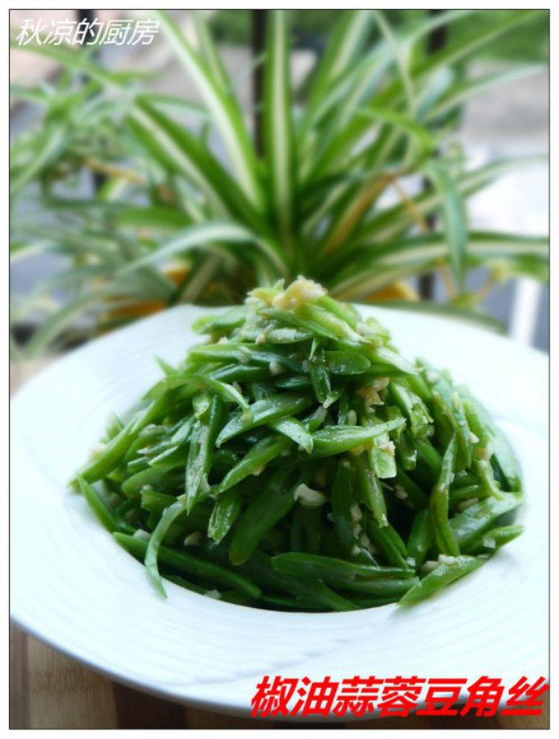 椒油蒜蓉豆角丝的做法