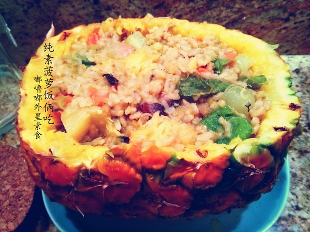纯素菠萝饭俩吃的做法