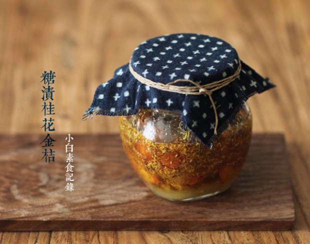 糖渍桂花金桔的做法