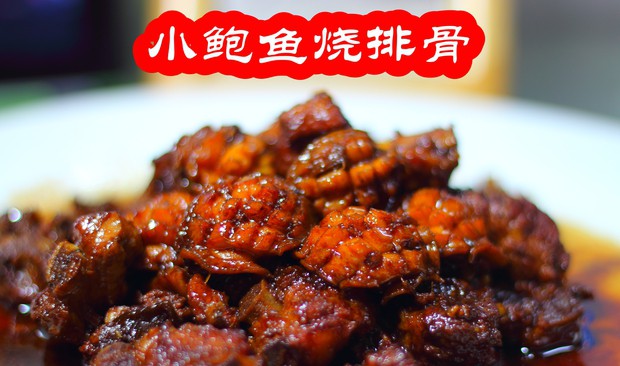 小鲍鱼烧排骨的做法