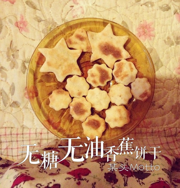 无糖少油香蕉饼干的做法