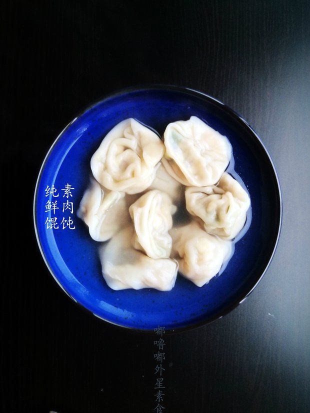 纯素鲜肉馄饨或饺子的做法