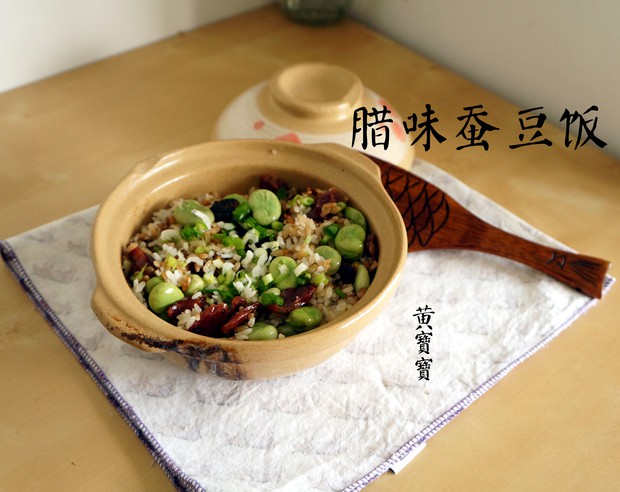 腊味蚕豆饭的做法