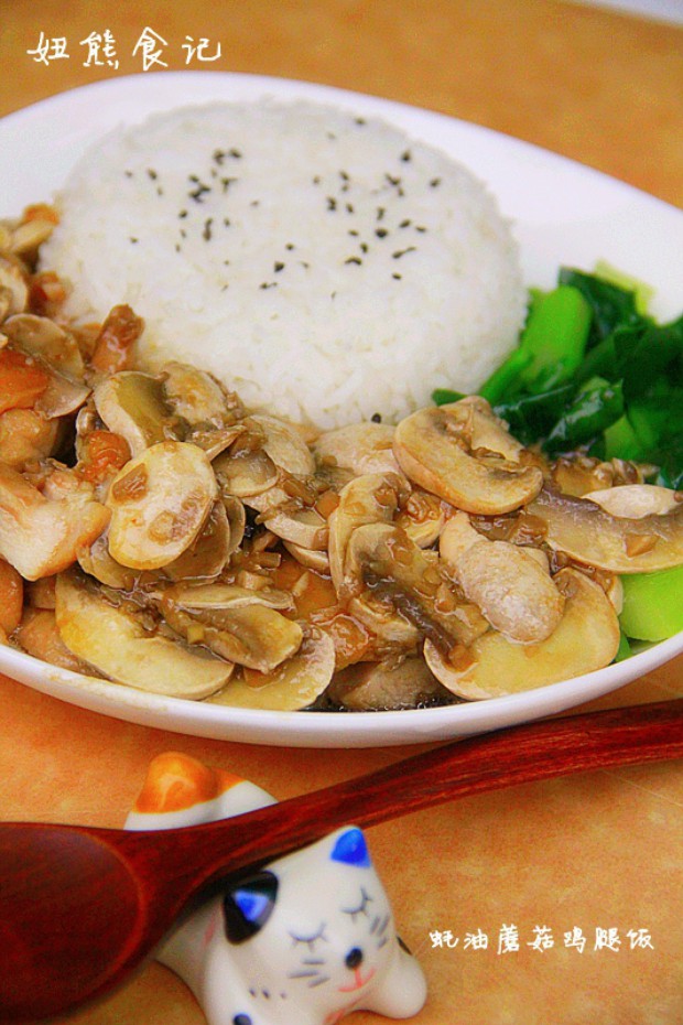 蚝油蘑菇鸡腿饭的做法