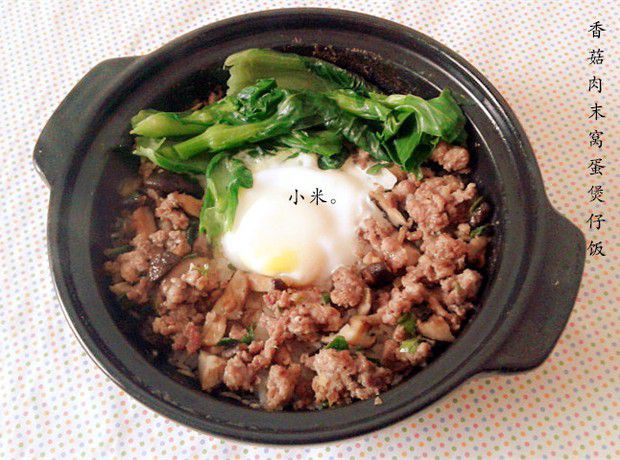香菇肉末窝蛋煲仔饭的做法