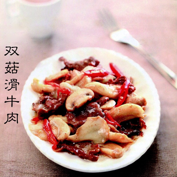 双菇滑牛肉的做法