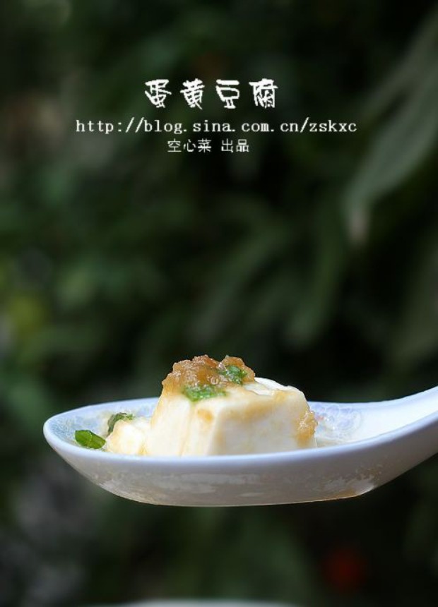 葱香蛋黄豆腐的做法