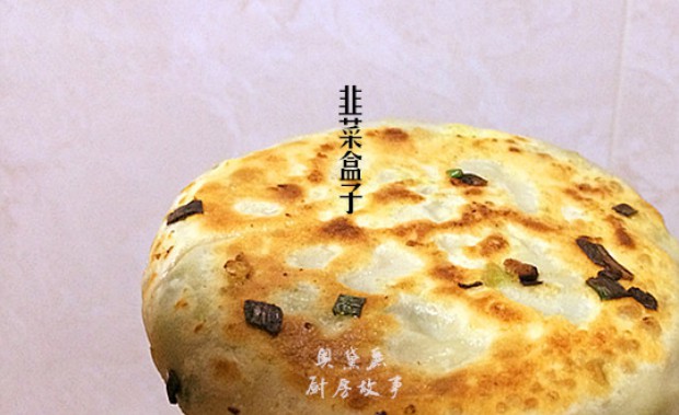 外焦里香的韭菜盒子的做法