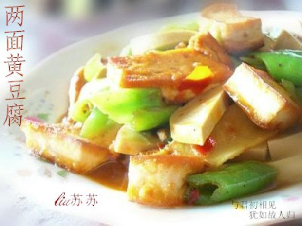 两面黄豆腐的做法