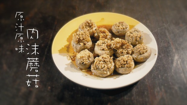 原汁原味肉沫蘑菇的做法