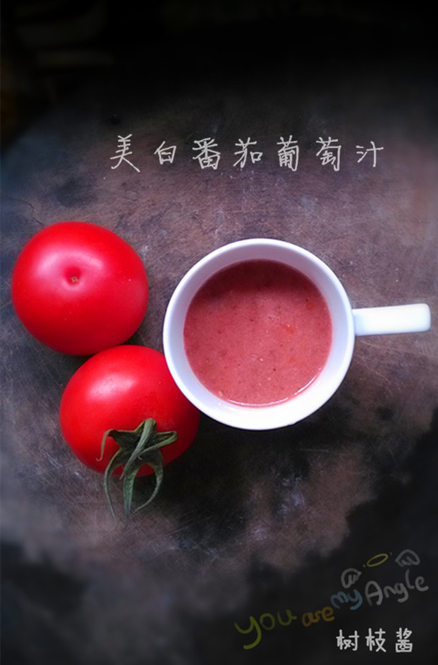 番茄葡萄汁的做法
