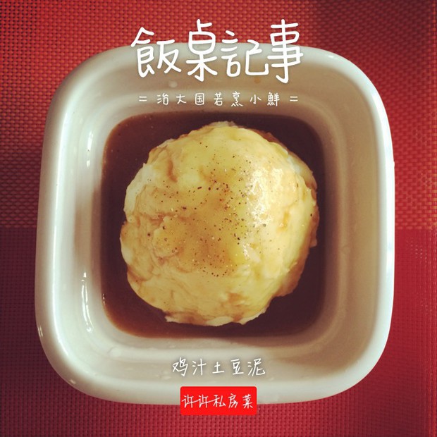 鸡汁土豆泥(完爆kfc)的做法
