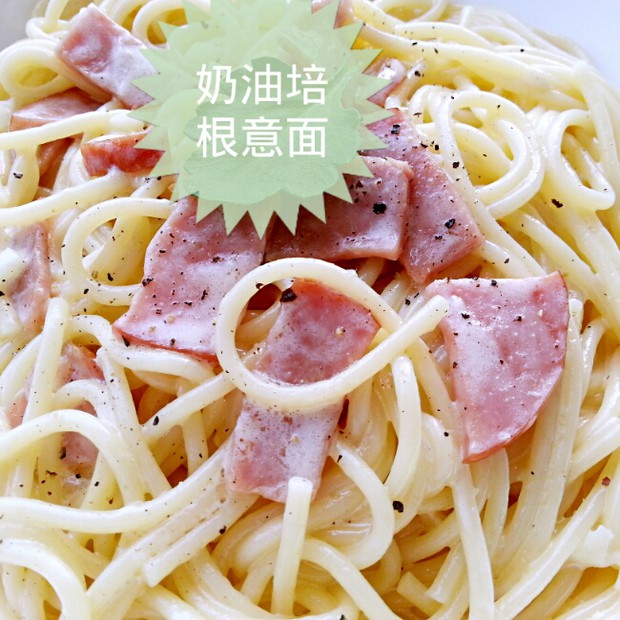 奶油培根意大利面的做法