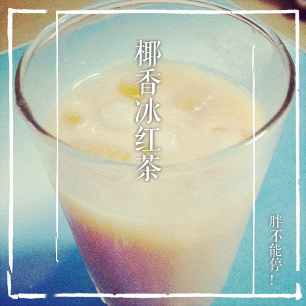 椰香冰红茶的做法