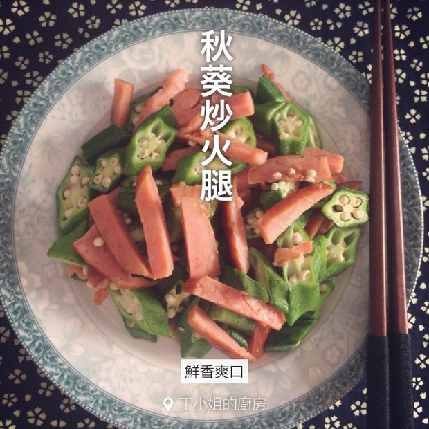 秋葵炒火腿的做法