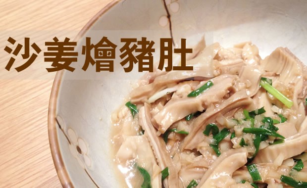 沙姜烩猪肚的做法
