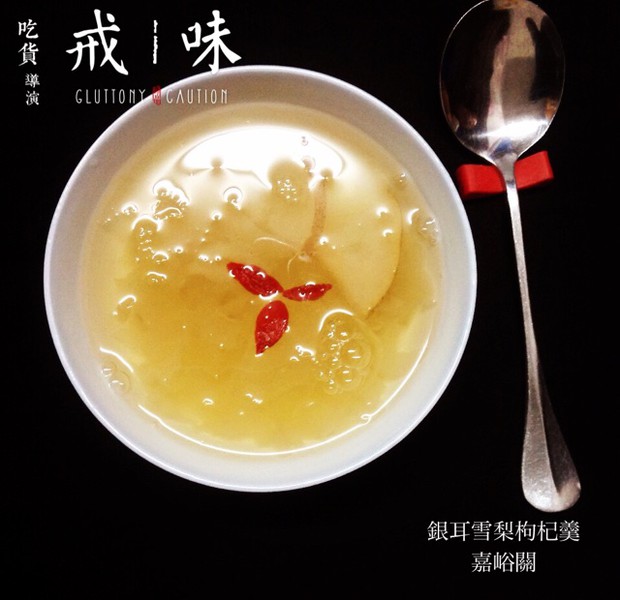 银耳雪梨枸杞汤的做法
