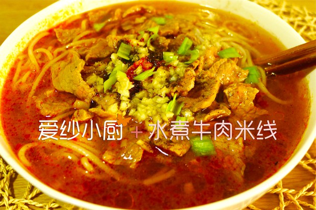水煮牛肉米线的做法