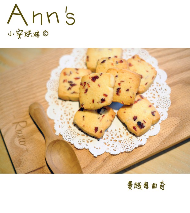 零失败制作方法-蔓越莓曲奇的做法