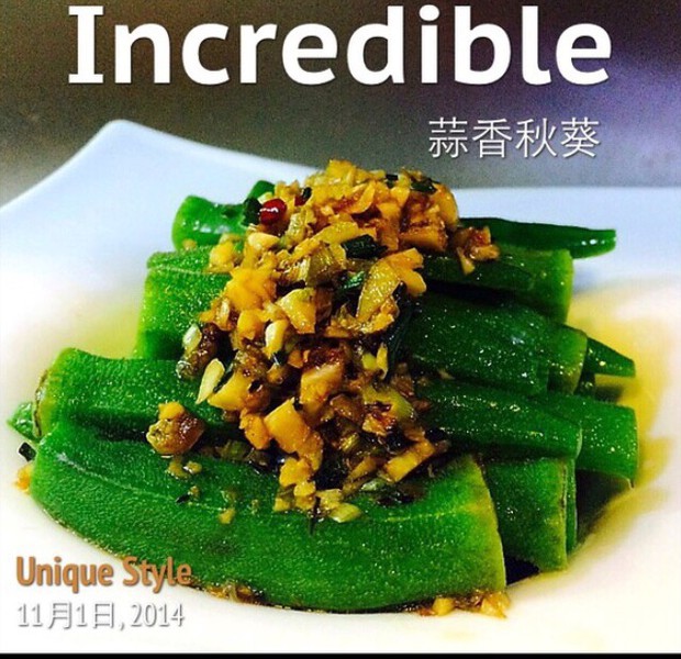蒜香秋葵的做法