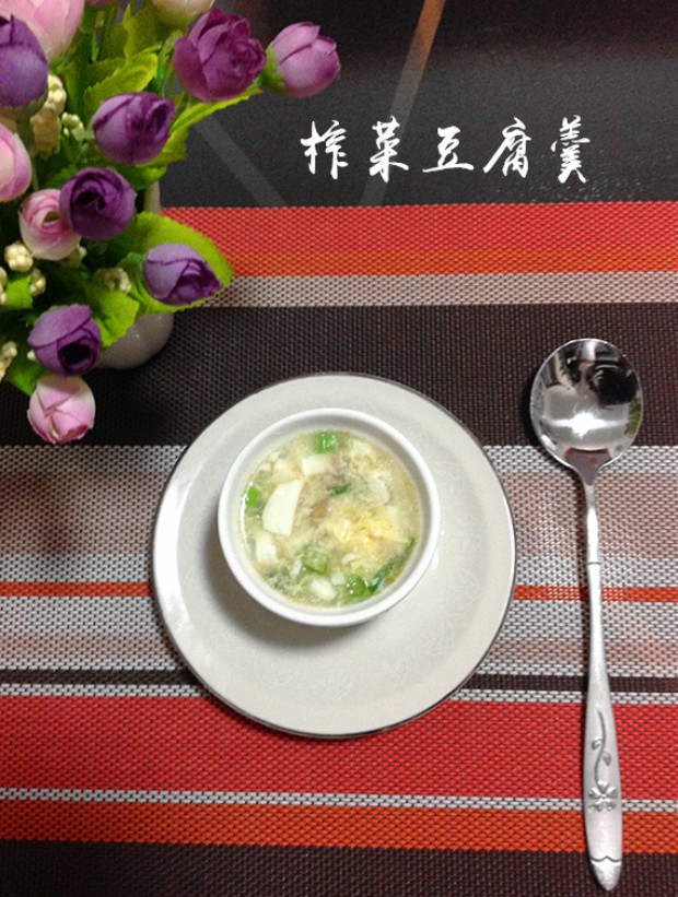 餐前开胃羹—榨菜豆腐羹的做法