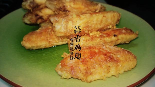 蒜香鸡翅的做法