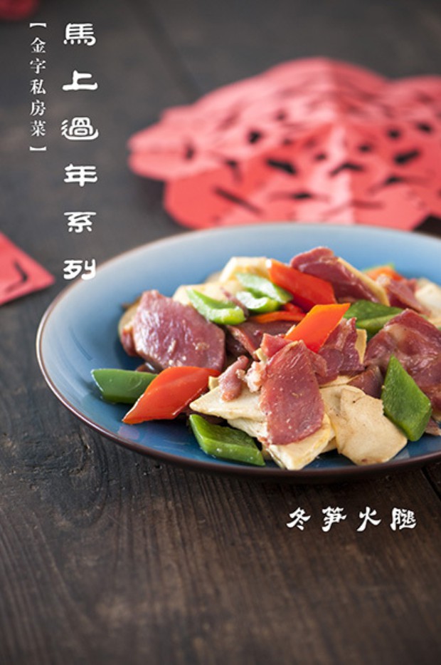 冬笋火腿的做法