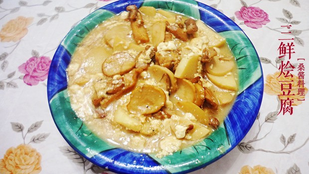 三鲜烩豆腐【鸡肉冬笋杏鲍菇】的做法
