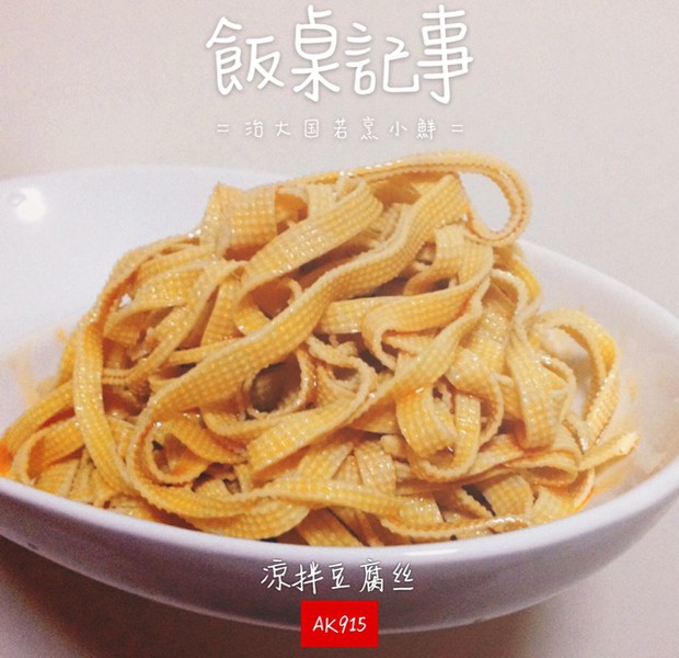 凉拌豆腐丝【家庭简易版】的做法