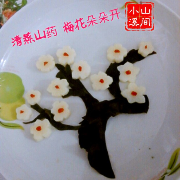 清蒸山药—梅花朵朵开的做法