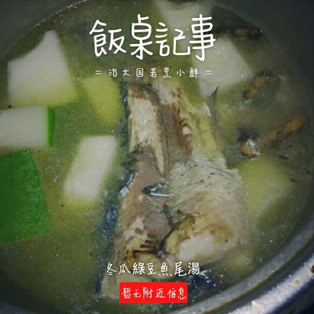 冬瓜綠豆魚尾湯的做法