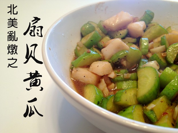 北美乱炖|扇贝黄瓜的做法