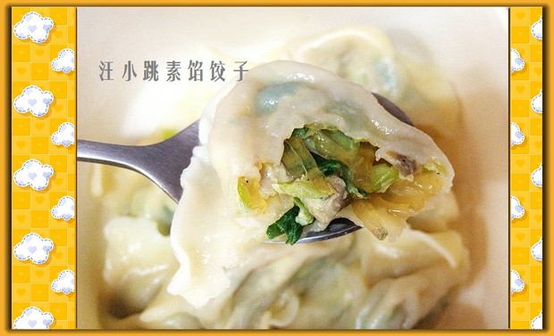 汪小跳素馅饺子的做法