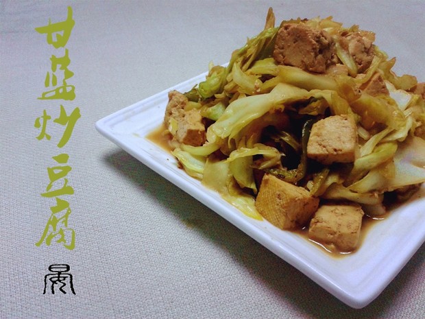 甘蓝炒豆腐的做法