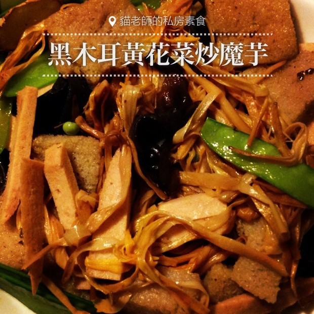 黑木耳黄花菜炒魔芋的做法